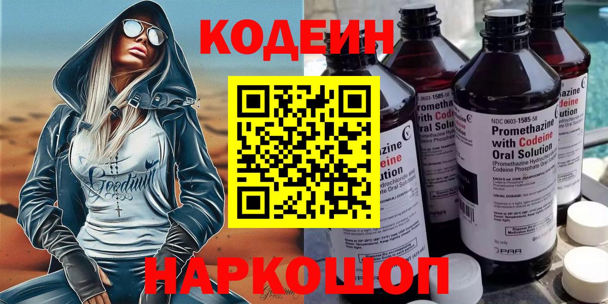 Анапа  Codein Purple Drank  Вход с VPN  Кодеиновый сироп Lean Purple Drank 